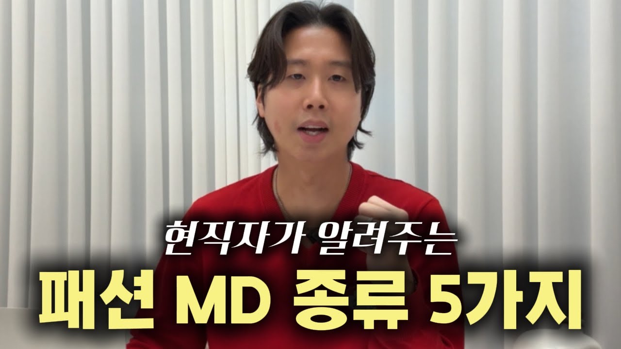 패션 MD 종류들 총정리｜온라인·기획·영업·플랫폼·바잉 MD 차이점