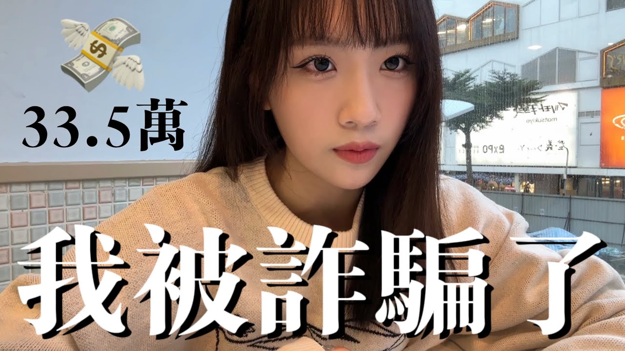 我被詐騙了33.5萬。