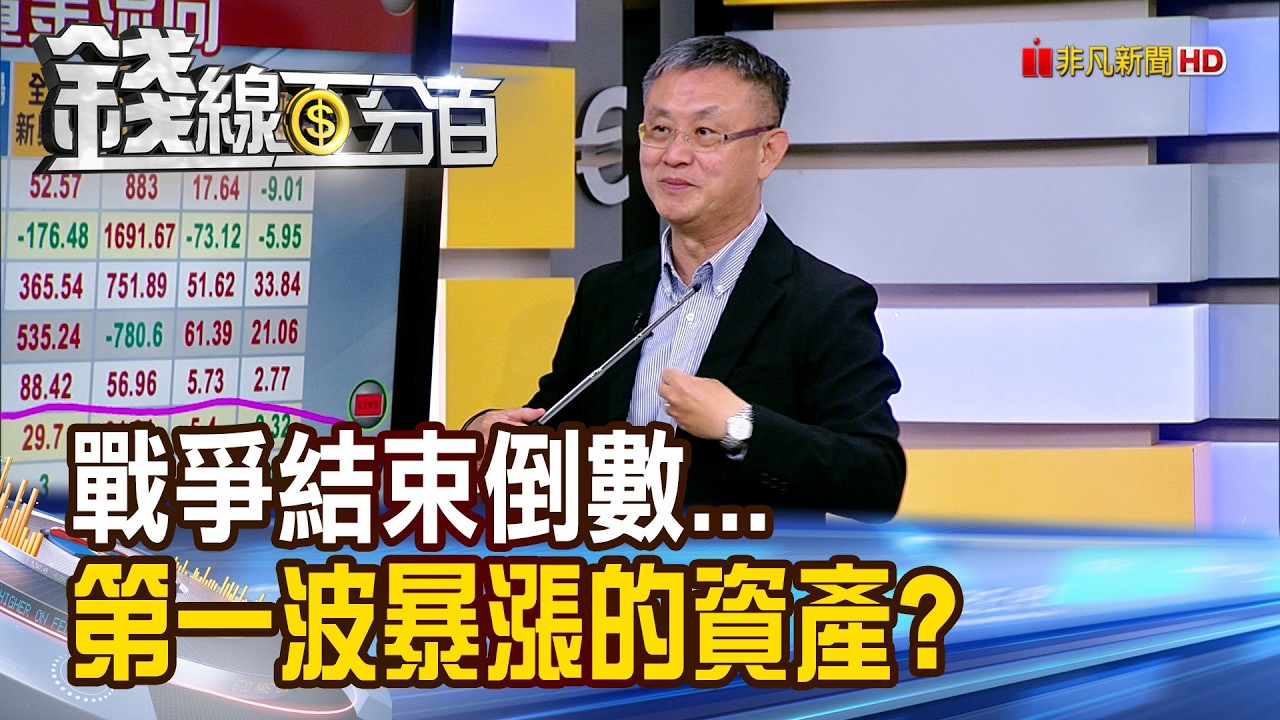 《戰爭結束倒數... 第一波暴漲的資產?》【錢線百分百】20260326-7│非凡財經新聞│