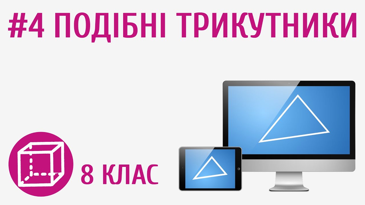 Подібні трикутники #4