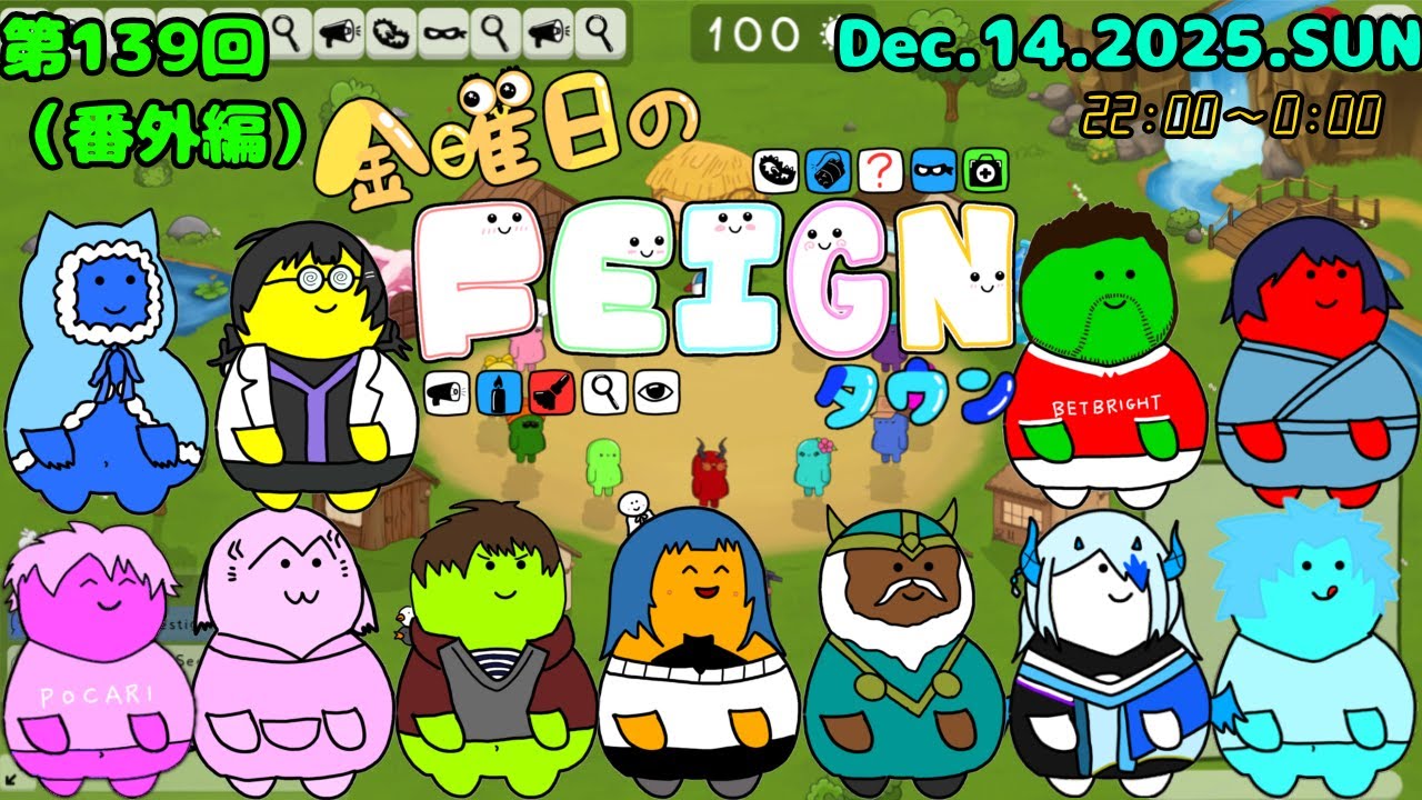 第139回 金曜日のフェインタウン（番外編）【Feign】