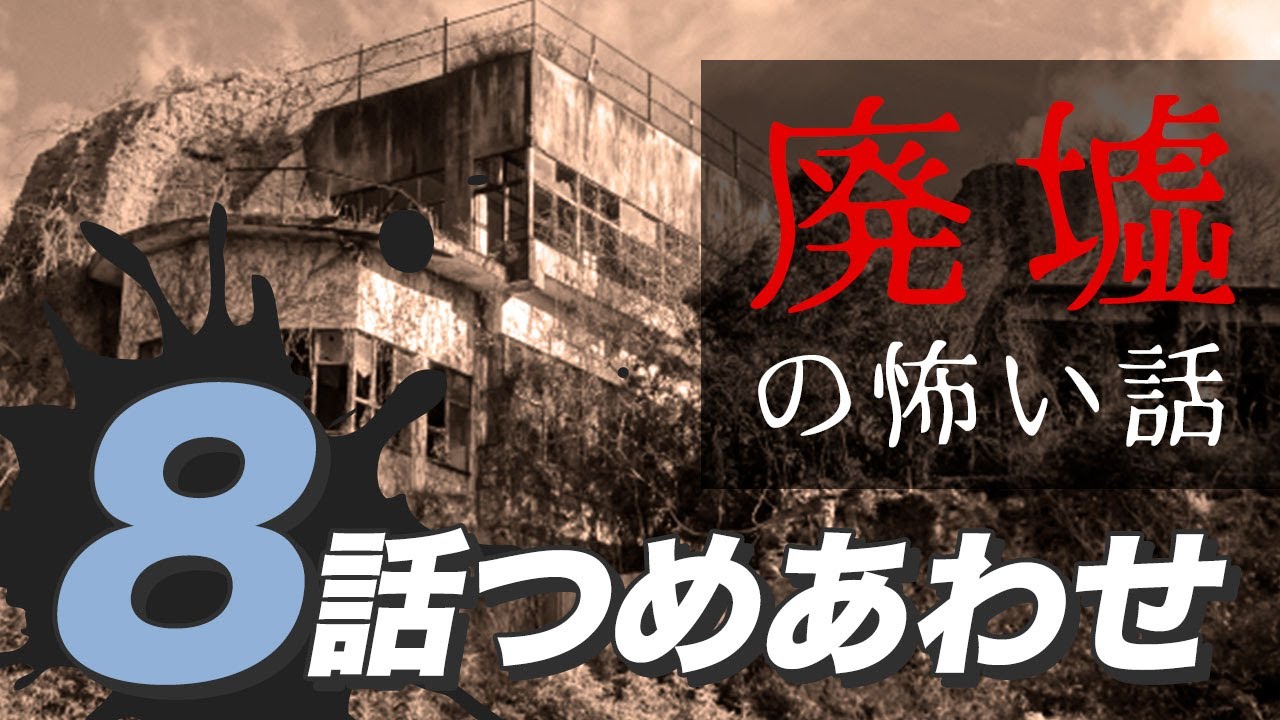 【怖い話・怪談】廃墟の怖い話8話つめあわせ【睡眠用・作業用にどうぞ】