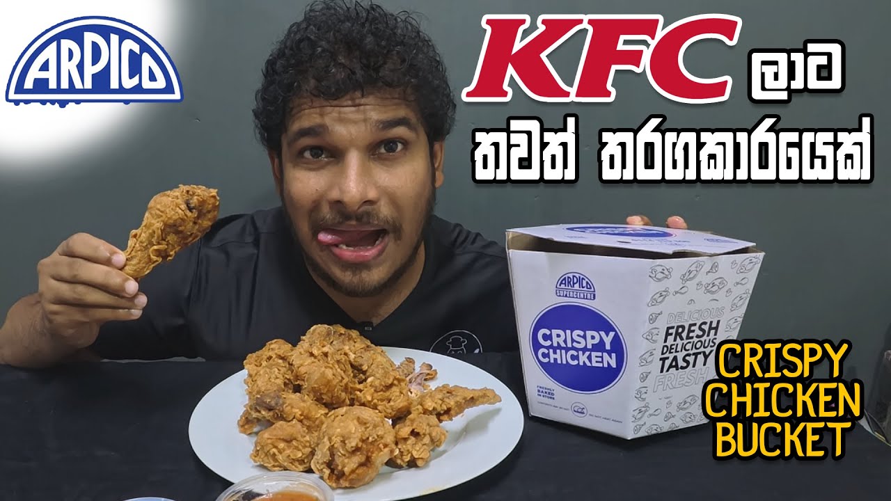 CRISPY CHICKEN BUCKET රැල්ලට තවත් කෙනෙක් එකතුවෙලා | ARPICO FOOD |😋 @SLFoodTasty