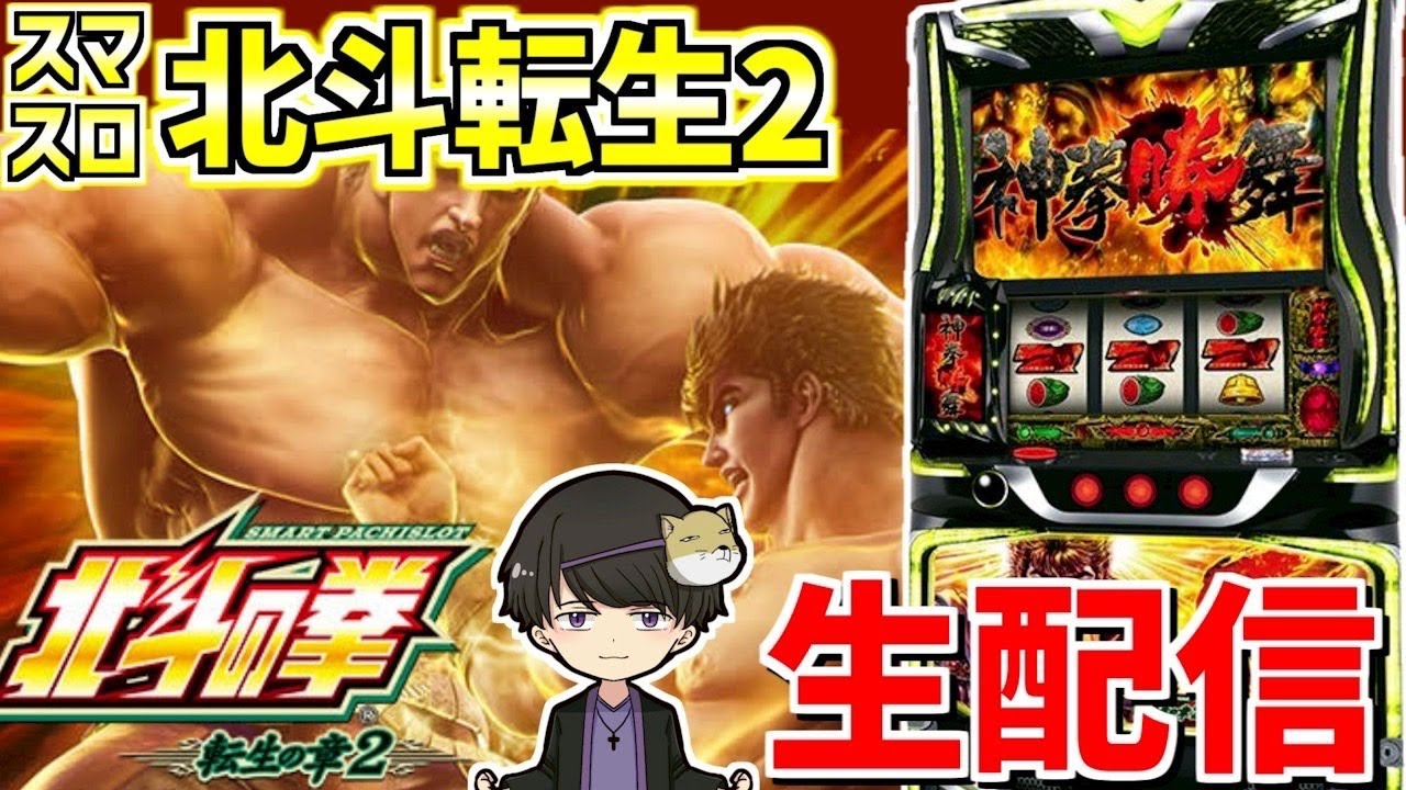 【スマスロ北斗の拳転生の章2】トモクルーズの拳で玉集めて転生する修行-第107章