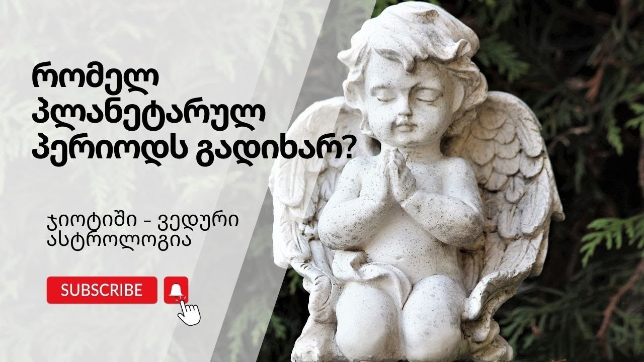 პლანეტარული პერიოდები (მაჰა დაშა) ვედური ასტროლოგიის მიხედვით.