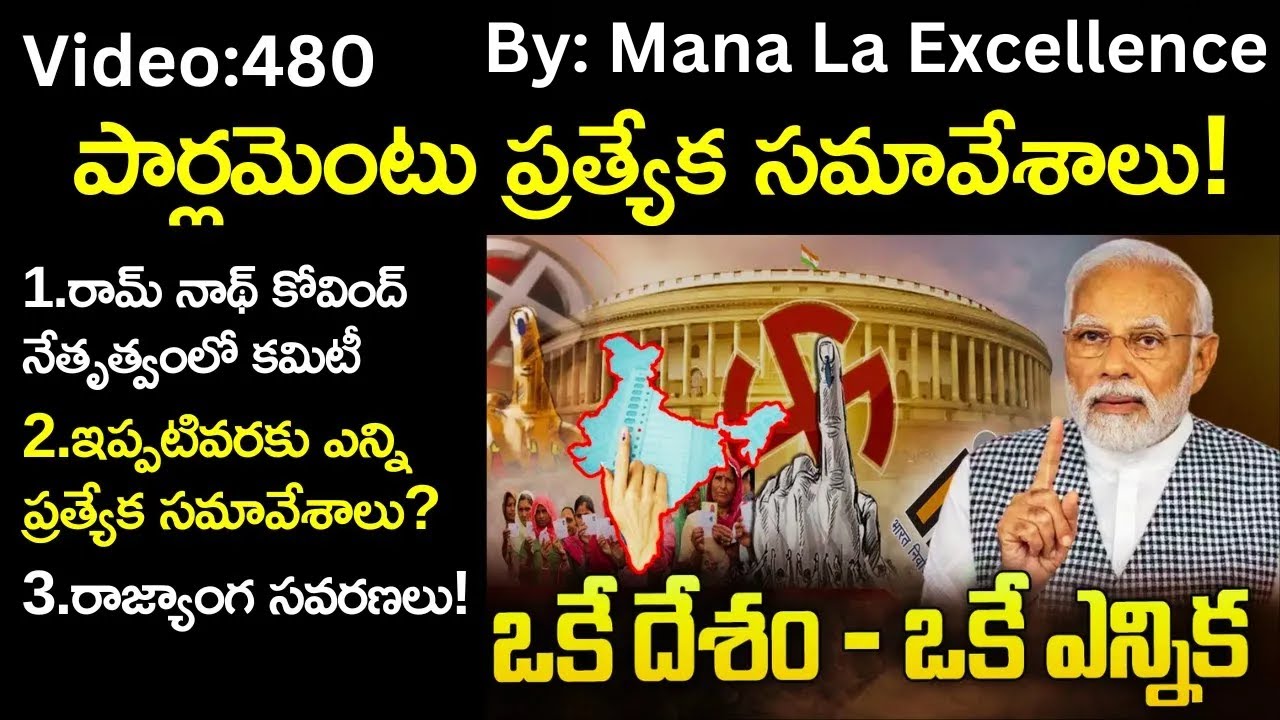 పార్లమెంటు ప్రత్యేక సమావేశాలు||'One Nation, One Election' in Telugu