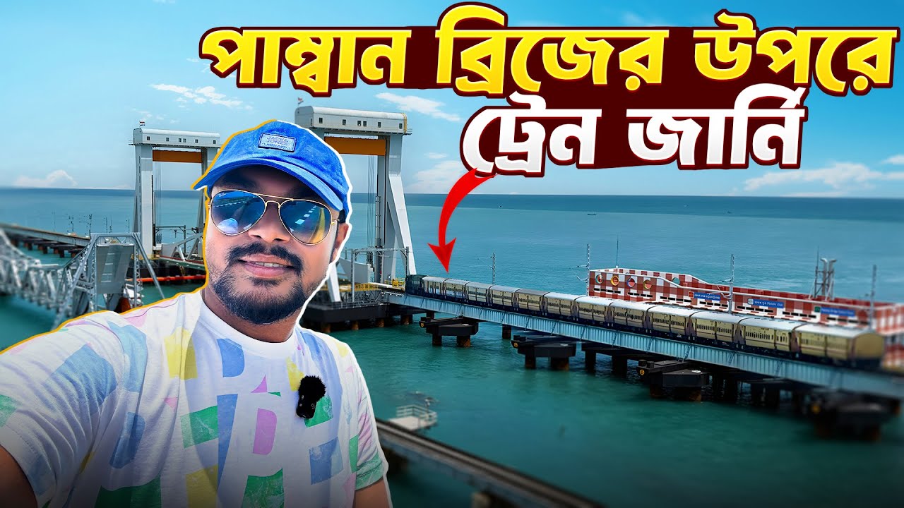 Pamban Bridge | Pamban Bridge Train Journey | Rameshwaram Tour | Dhanushkodi | Rameshwaram Temple