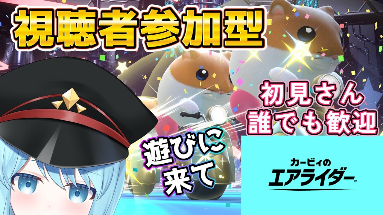 【#カービィのエアライダー/ 参加型】初見さんも～誰でも歓迎！構ってワン！