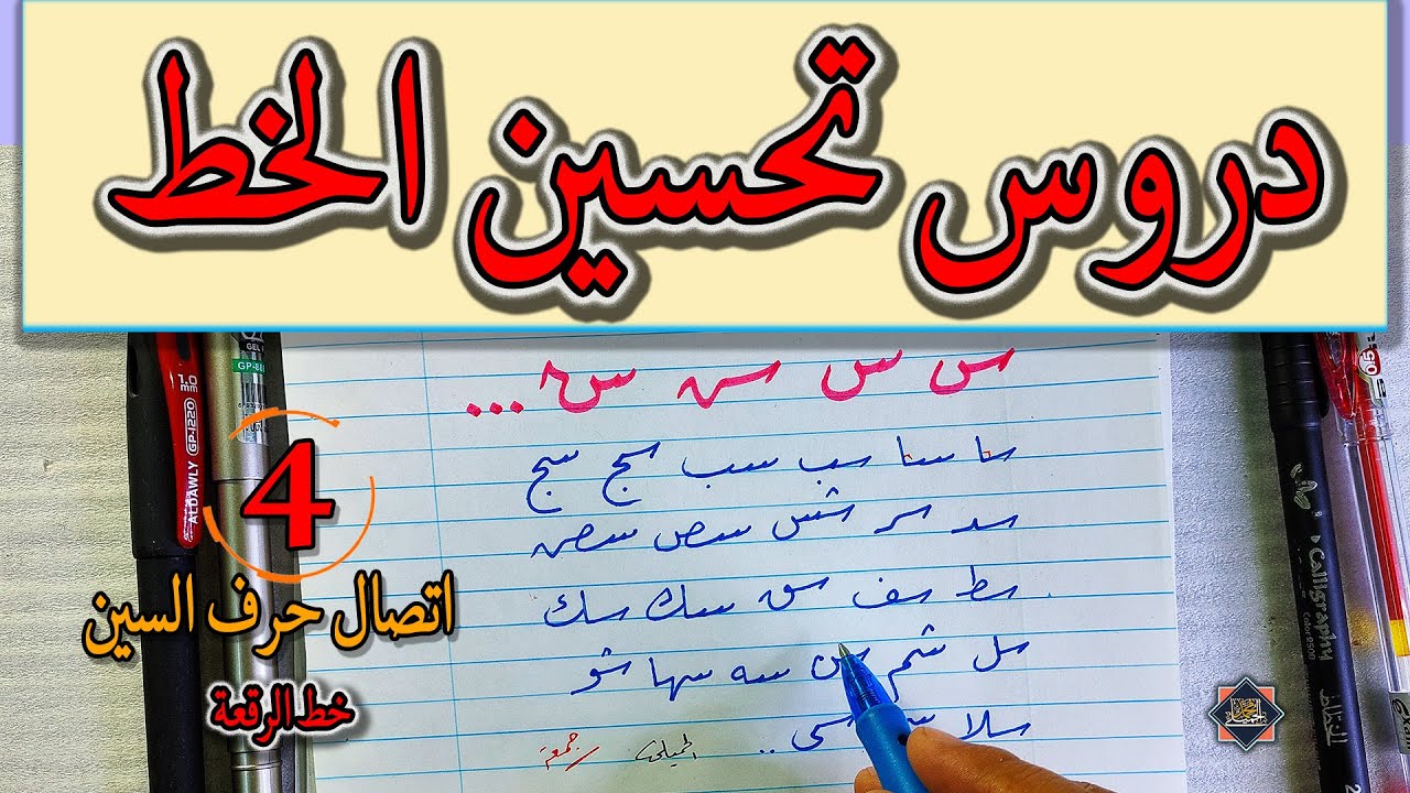 دروس تحسين الخط بالقلم الجاف . اتصال حرف السين . الخطاط محمد الحميلي
