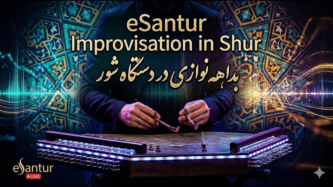 بداهه نوازی در دستگاه شور با سنتور الکتریک (eSantur) | نوای سنتور