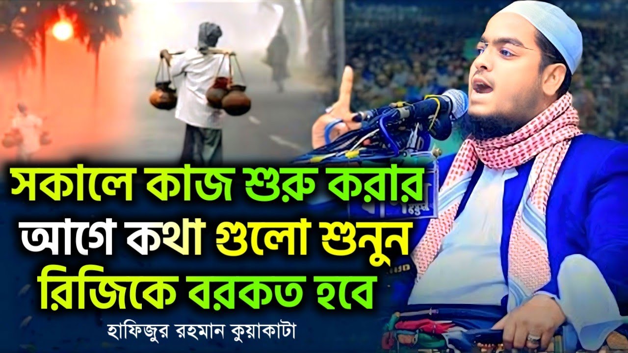 🔴 সকালে কাজ শুরু করার আগে কথাগুলো মন দিয়ে শোনো ১০০% রিজিকে বরকত হবে ! হাফিজুর রহমান  28/02/26