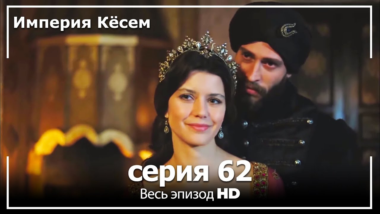 Великолепный век Империя Кёсем серия 62 (русский дубляж)