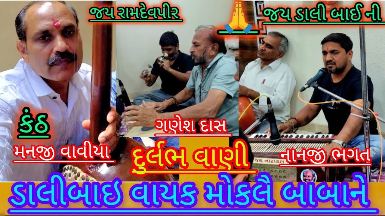 Manji Vaviya !  Dali Bai wayak mokale Baba Ne ! ડાલી બાઈ વાયક મોકલે બાબાને ! અલખ ધણી નું ભજન 