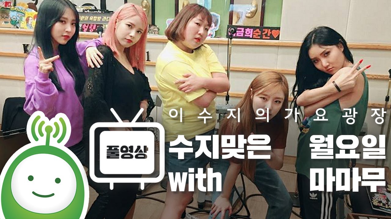 수지맞은 월요일 with 마마무 (MAMAMOO) Full ver. [이수지의 가요광장]