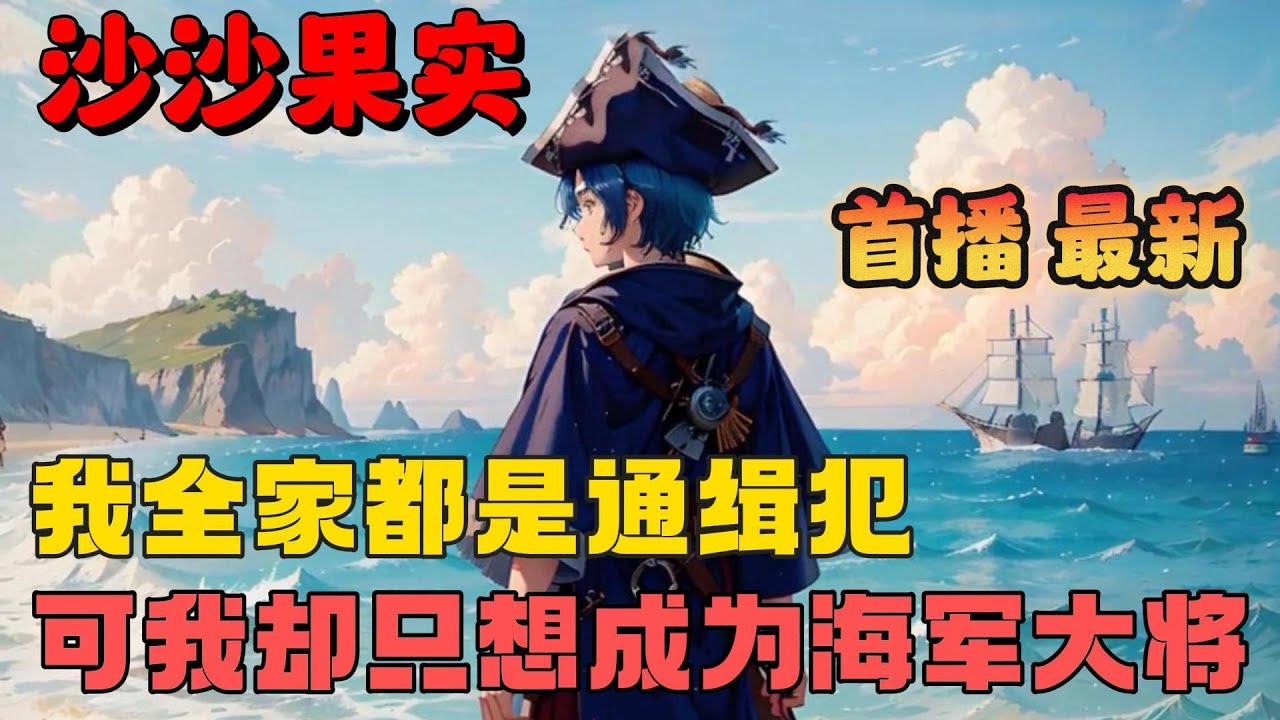 🔥【AI推文】《海贼妖孽：全家通缉，我却要当海军大将！》💥1-201章节：家父罗杰，养父龙，义父白胡子，可我却只想加入海军本部成为大将！请问我还有救吗？