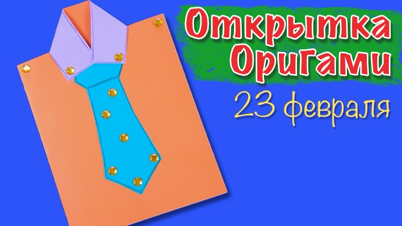 Открытка-рубашка с галстуком из бумаги 👔