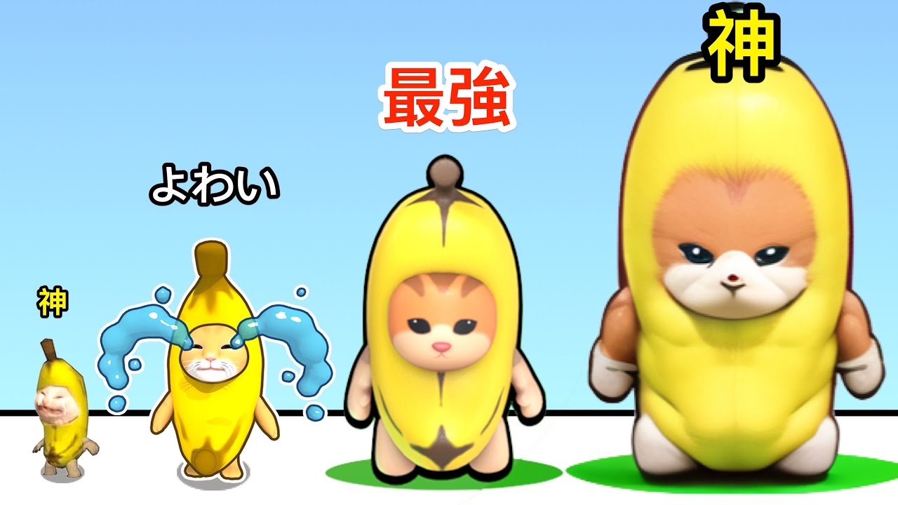 バナナネコを進化させすぎて最強の泣き虫になった【 Epic Banana Run: Merge Master 】