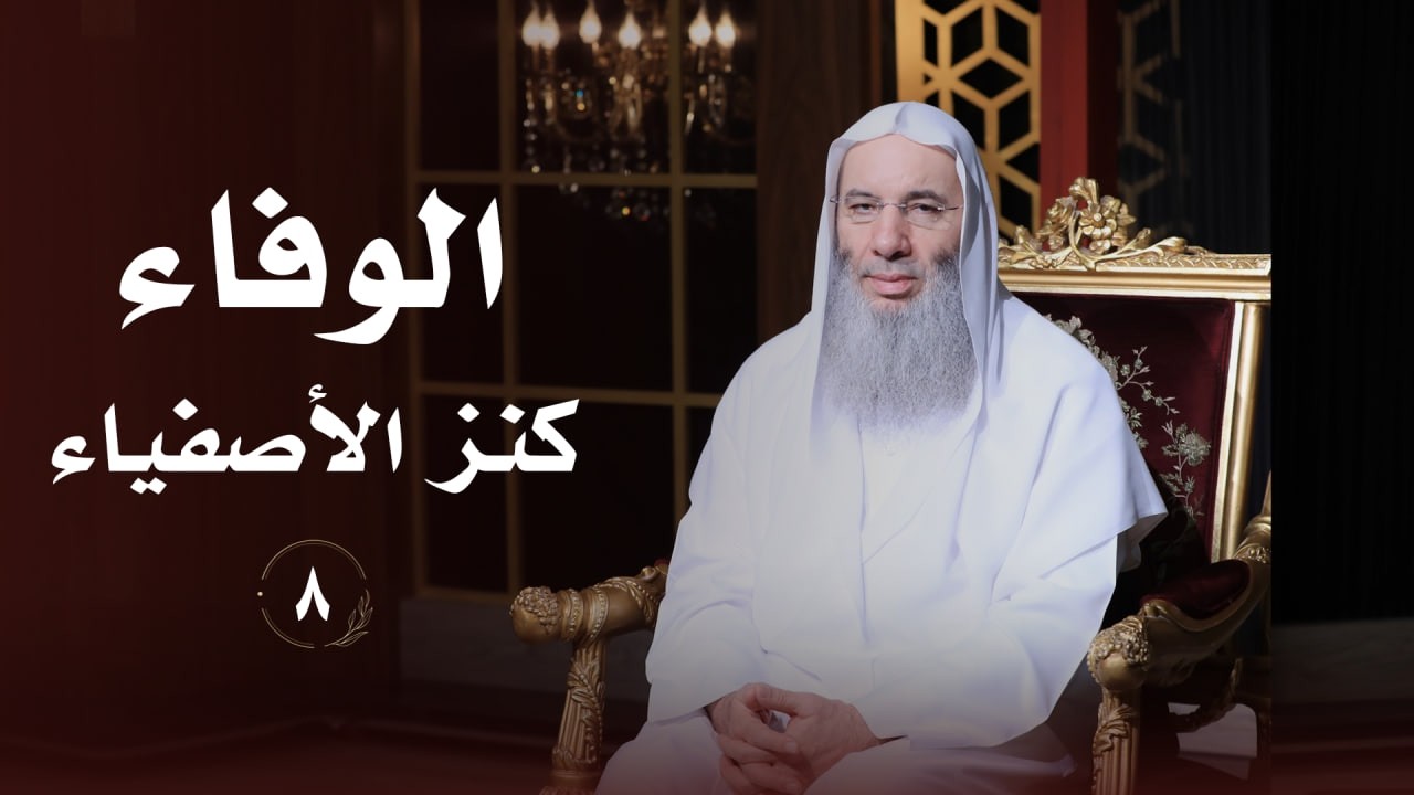 الوفاء  ❤️ حلقة 8 من برنامج لطائف I فضيلة الشيخ د. محمد حسان