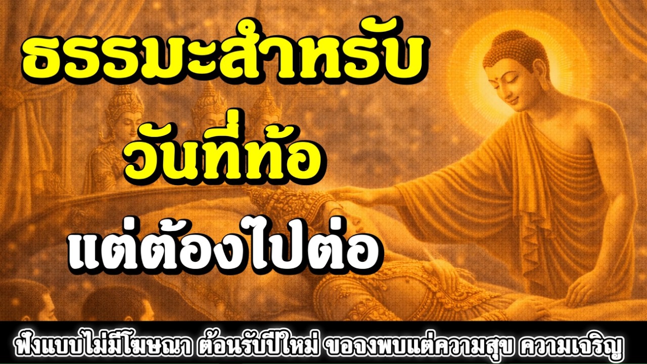 ธรรมะสอนใจ : Ep434 : ธรรมะสำหรับวันที่ท้อแต่ต้องไปต่อ