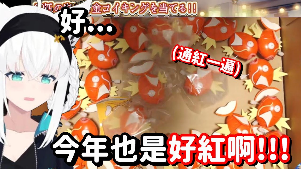 今年也是... 好紅啊!! 就算是在現實的抽獎 好狐也逃不過紅色的命運嗎...?【Hololive中文精華】【白上吹雪】