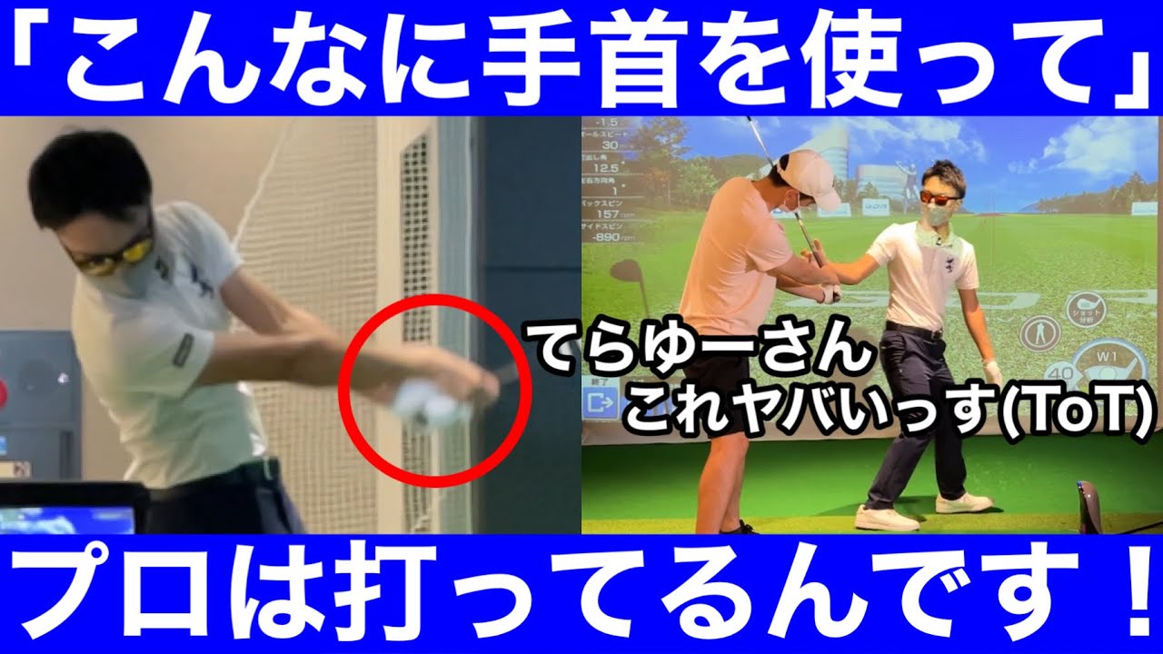 【ゴルフ】ドライバーの飛距離は「手首」！ヘッドが恐ろしく走って詰まりが消える！