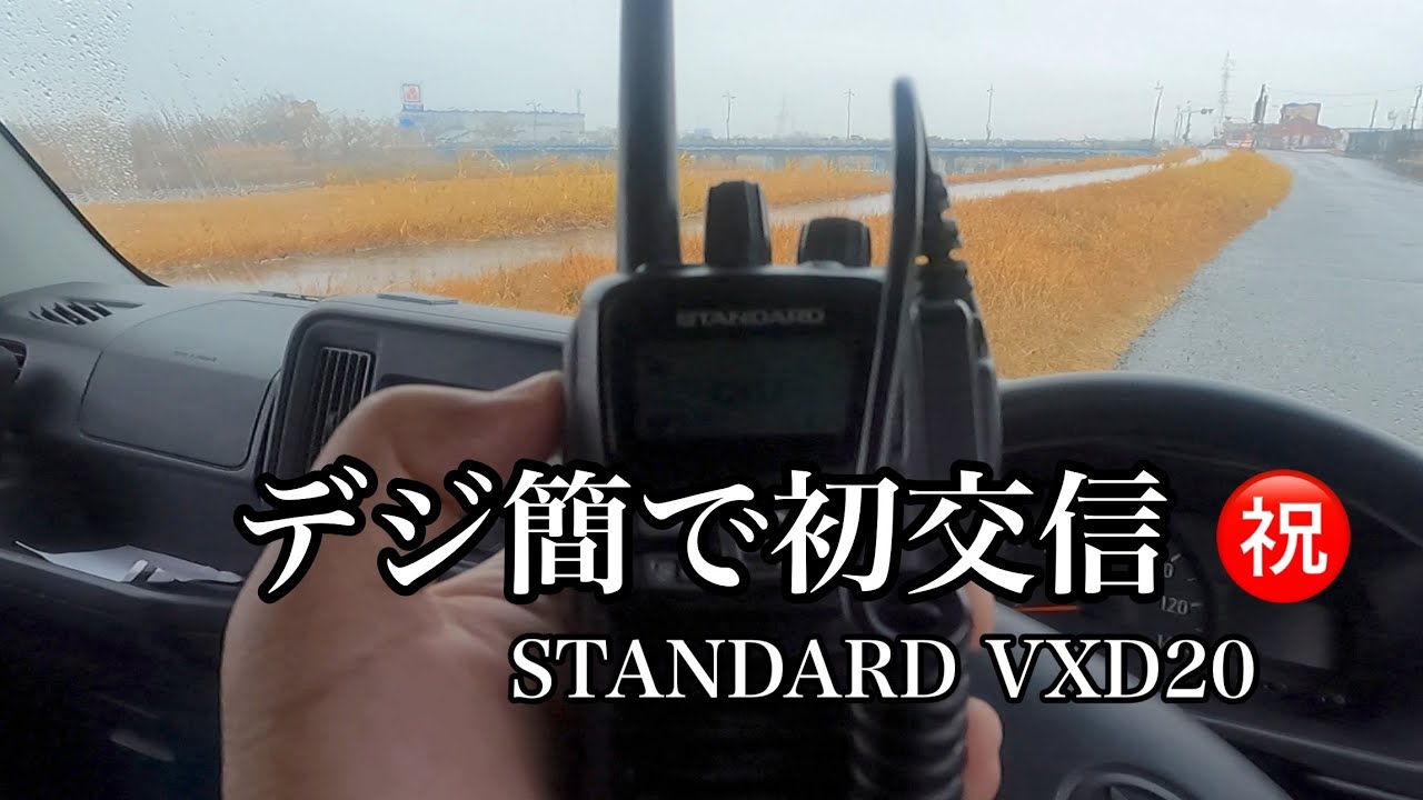 【デジ簡】仕事帰りにデジタル簡易無線でCQ出してみた　㊗️ 初交信