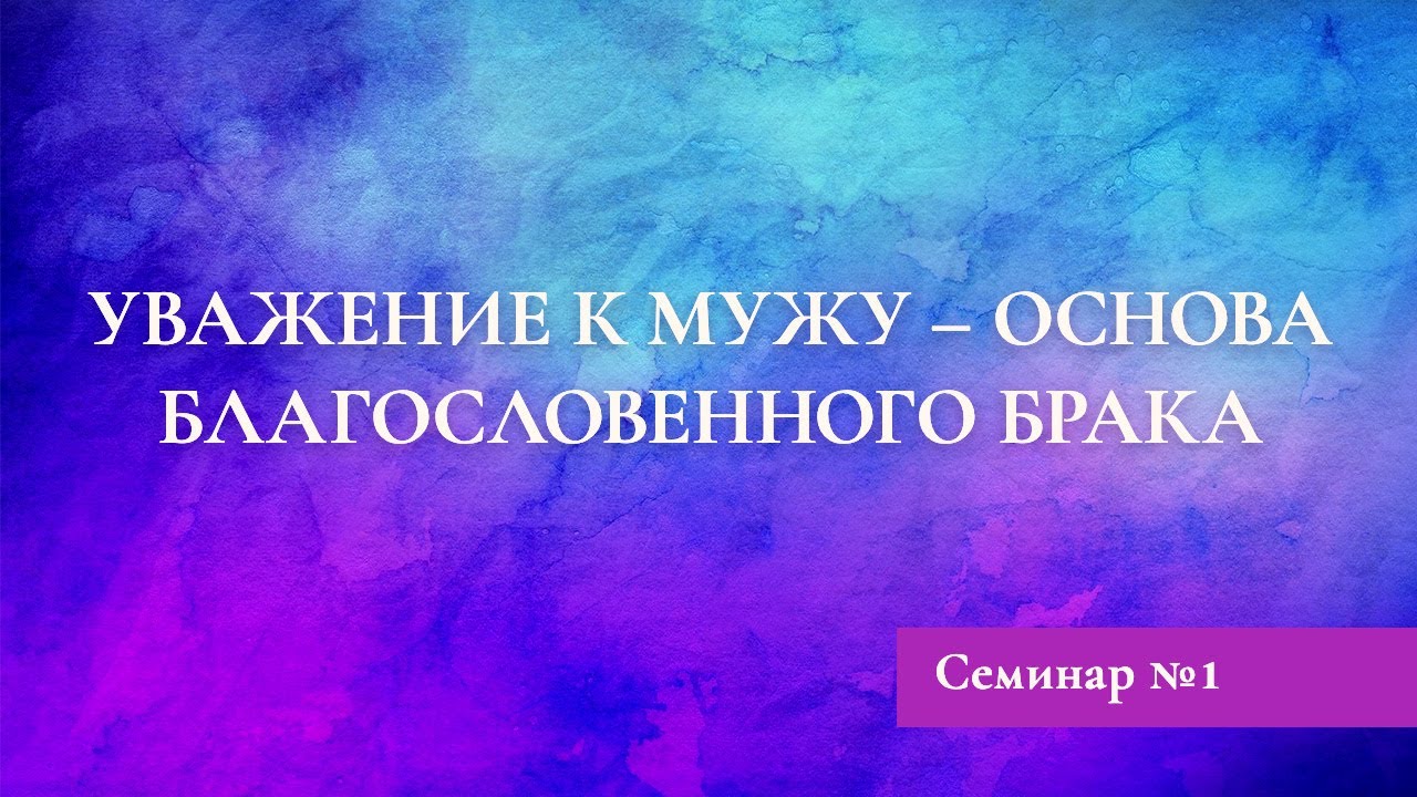 Семинар Дэнис Реннер – «Искусство быть Женой» #1  (22.03.2020)
