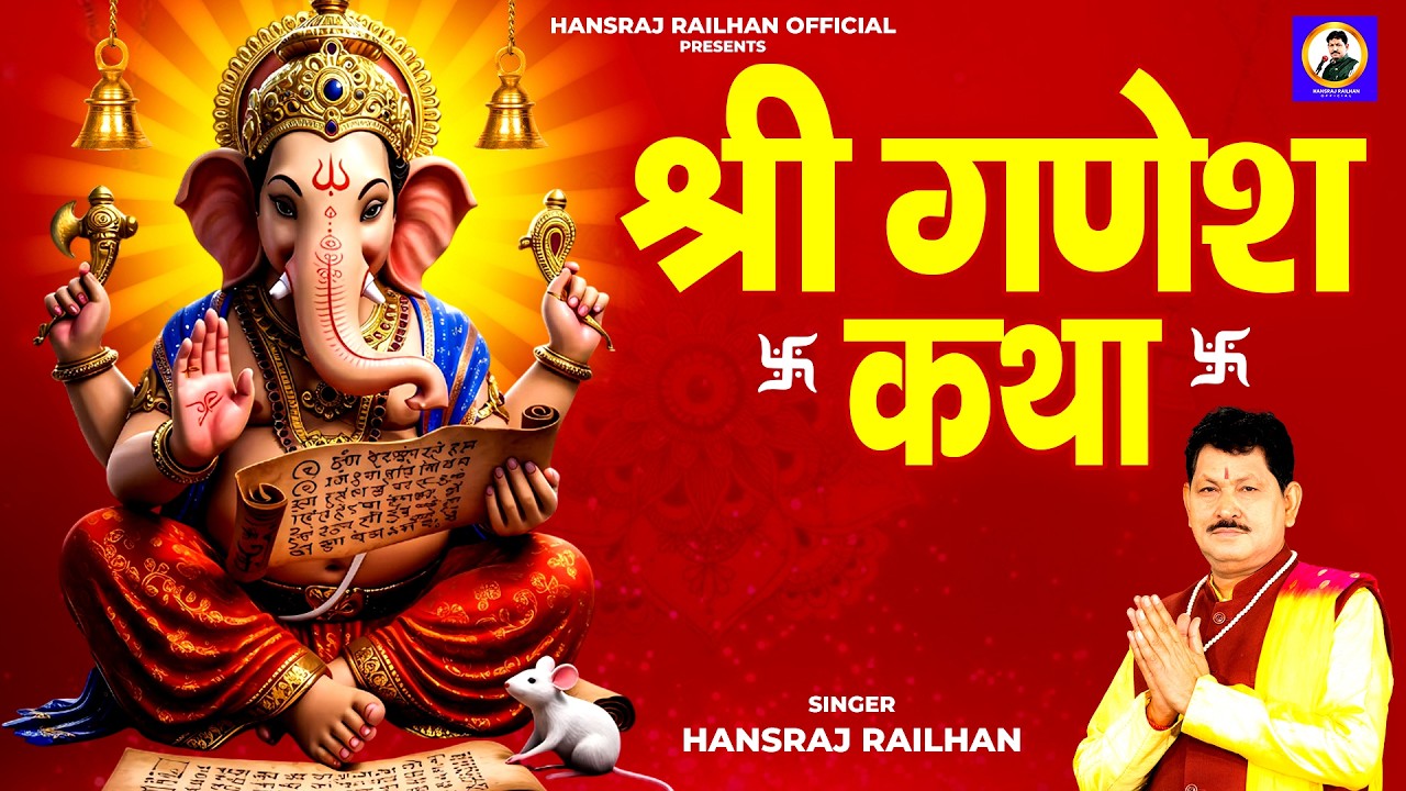 श्री गणेश  कथा  || Shree Ganesh Katha || Hansraj Railhan ||  सम्पूर्ण कथा  || Ganesh Katha