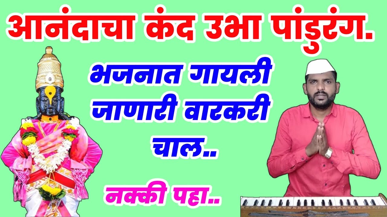 आनंदाचा कंद उभा पांडुरंग |Anandacha kand ubha pandurang | पंढरीच्या पांडुरंगाचे सुपरहिट भजन.#abhang