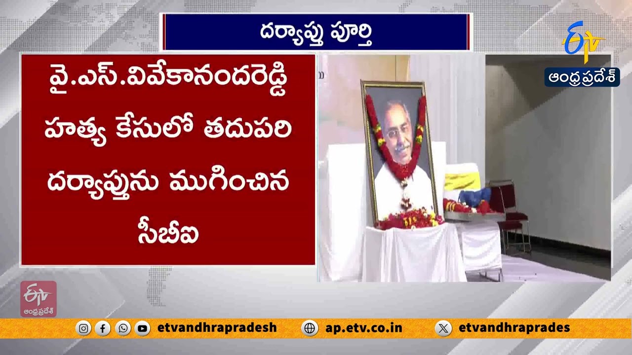 No New Leads in YS Vivekananda Reddy Murder Case | CBI Submits 3rd Charge Sheet