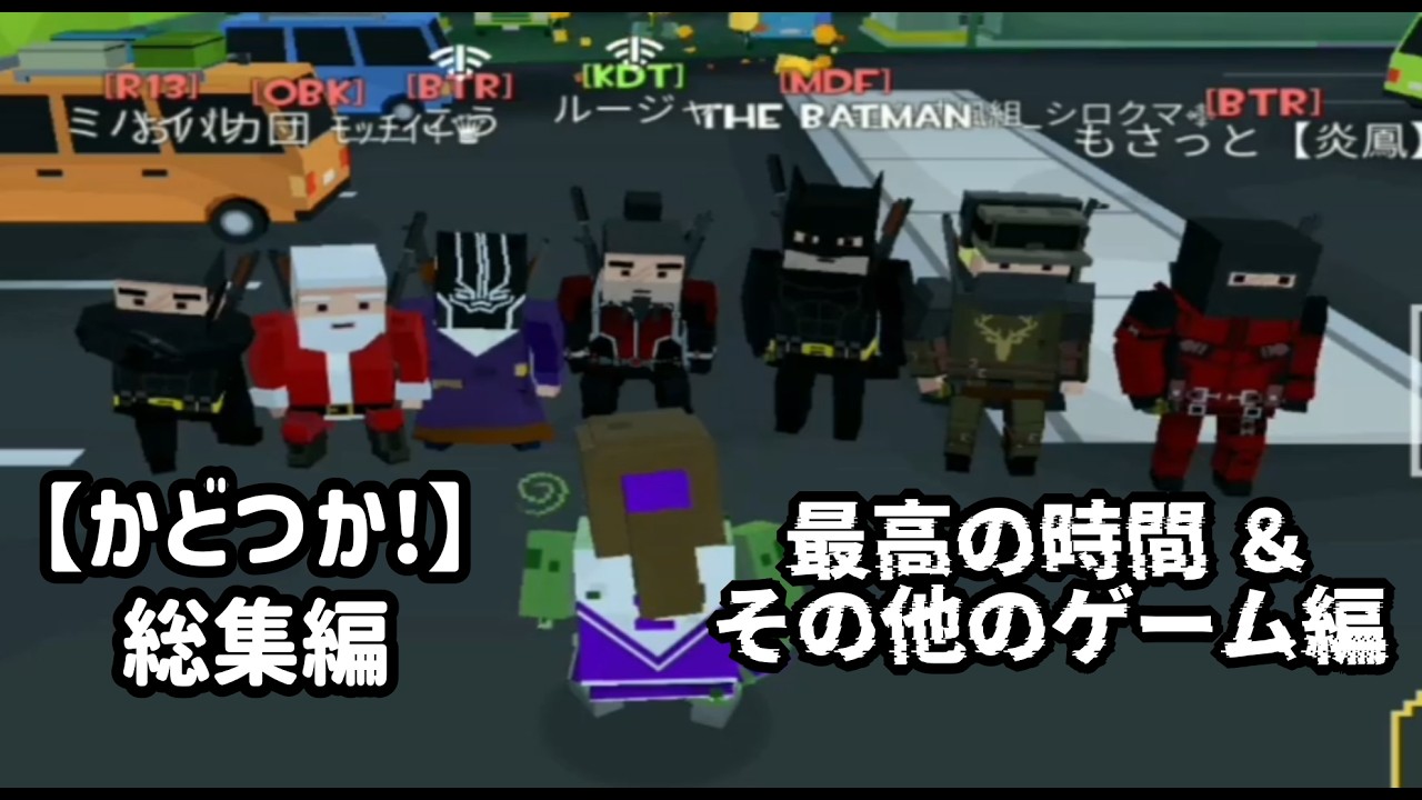 【かどつか!/グランドバトルロワイヤル】ゲーム外の楽しさ＆その他のモード（永久保存版）