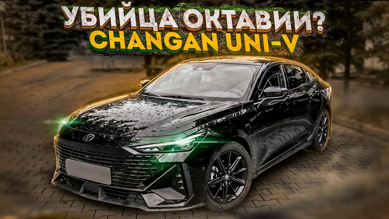 ГЛАВНЫЙ КОНКУРЕНТ ОКТАВИИ | ОБЗОР CHANGAN UNI-V
