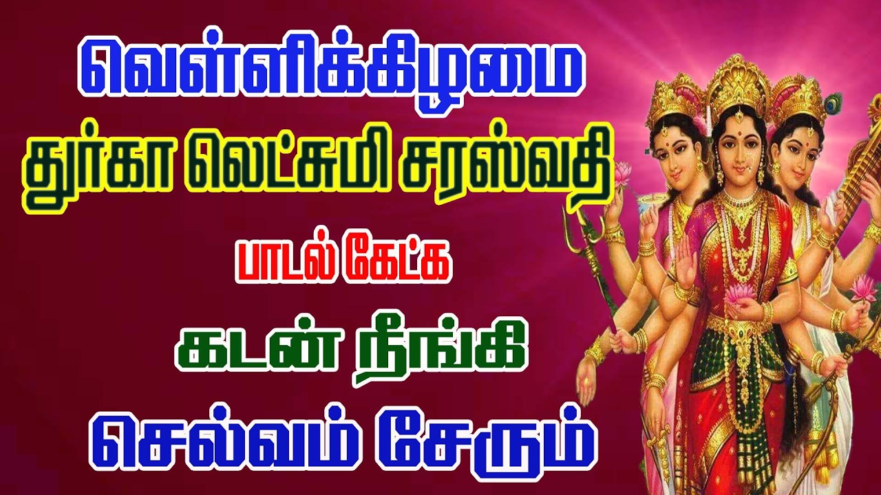 துர்கா லட்சுமி சரஸ்வதி பாடல்கள் /Durga Laksmi Saraswathi Songs/Friday Song /வெள்ளிக்கிழமை பாடல்கள்