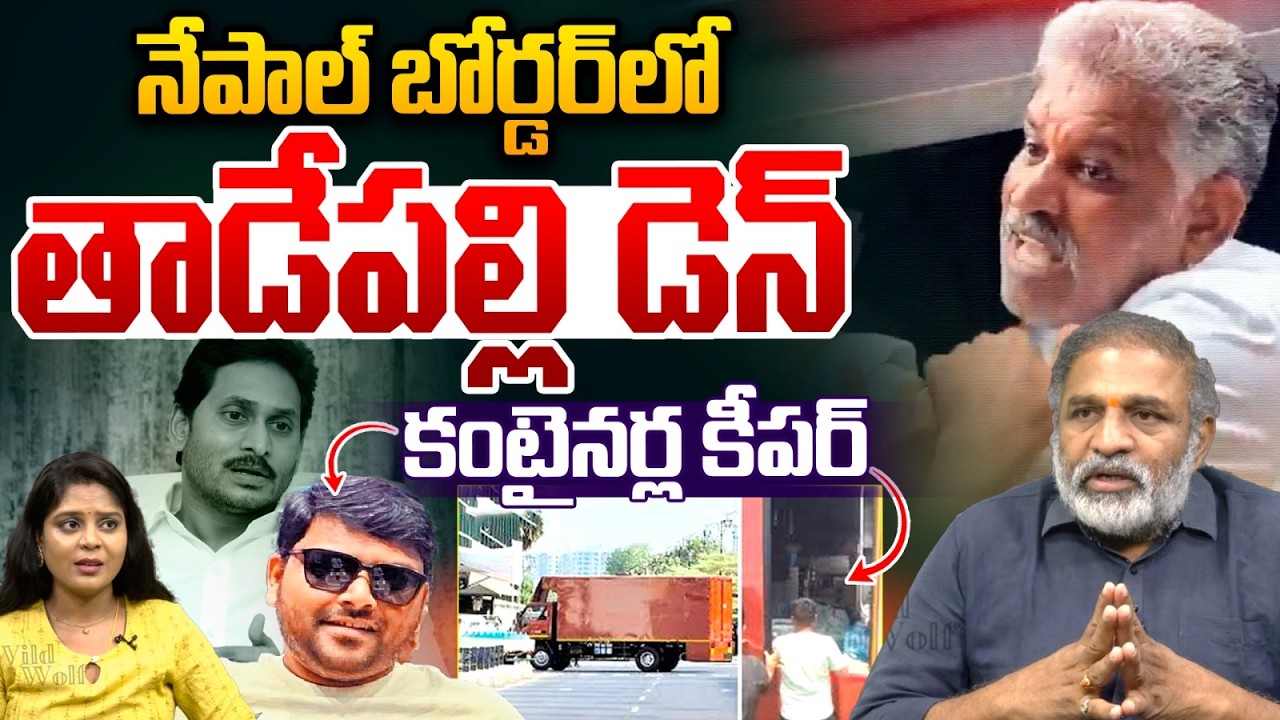 Tadepalli Den In Nepal Border : నేపాల్ బోర్డర్‌లో..తాడేపల్లి డెన్ కంటైనర్ల కీపర్ | Wild Wolf Telugu