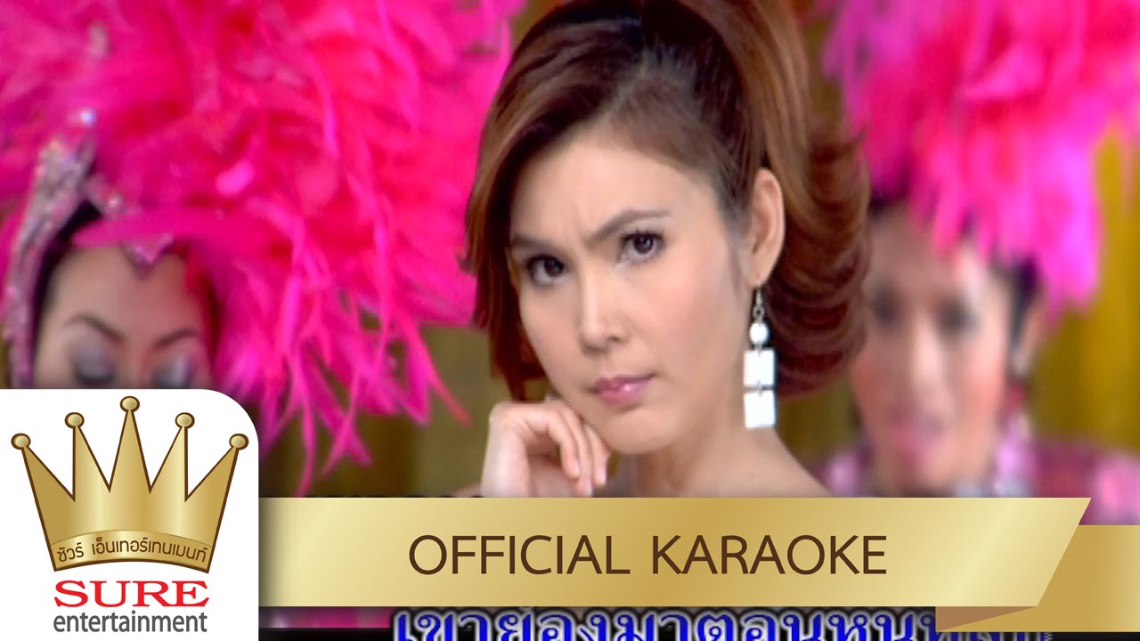 หนูไม่ยอม - ฝน ธนสุนทร [KARAOKE OFFICIAL]