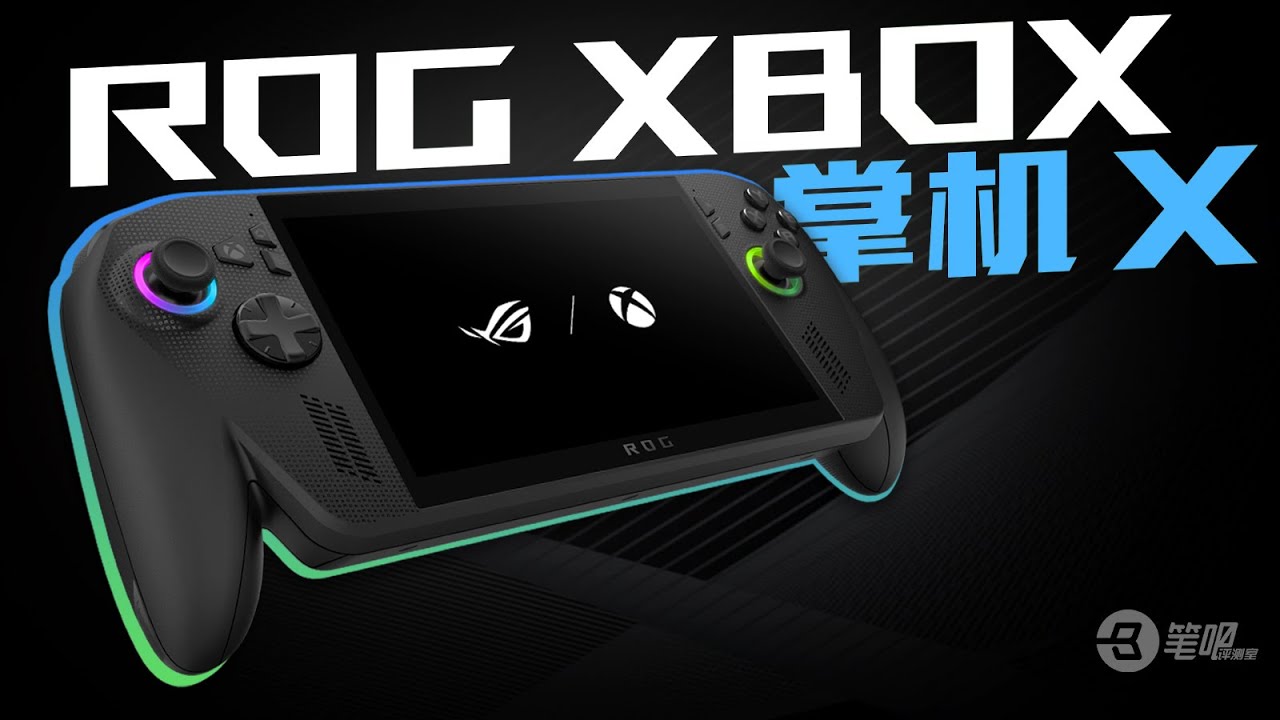 微軟新出的純血掌機？！ ROG XBOX掌機X評測 | 笔吧评测室