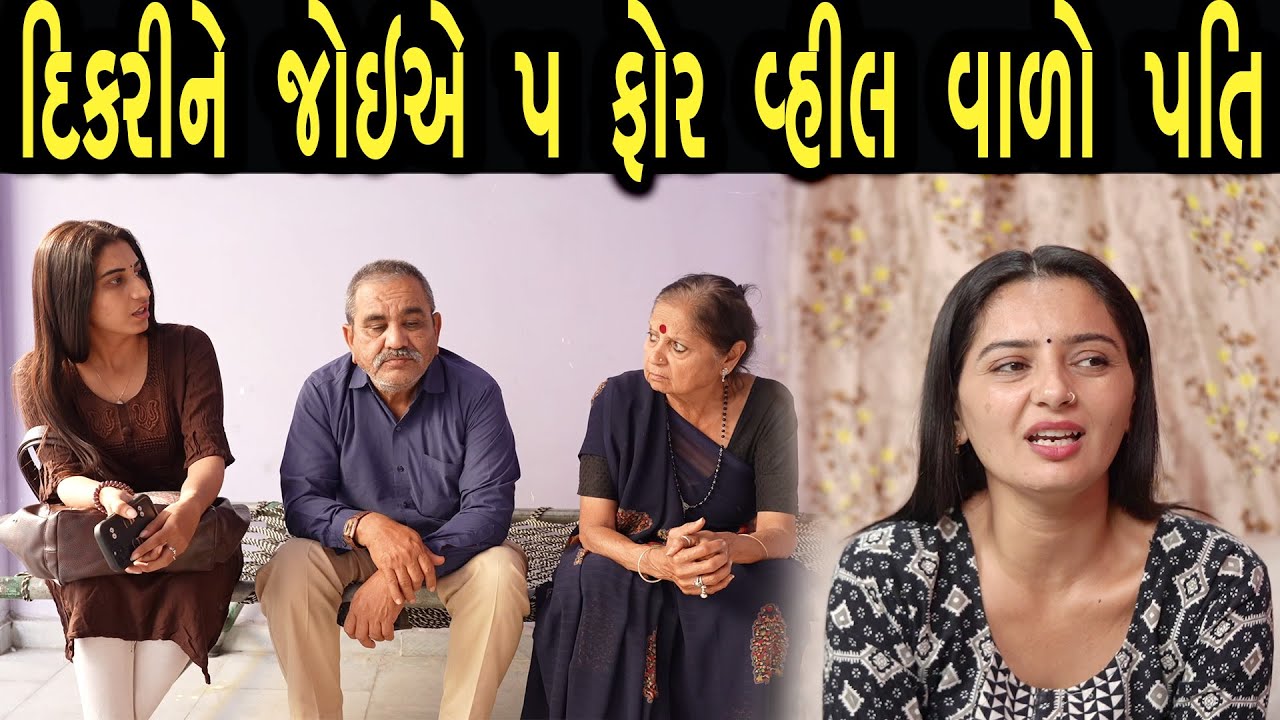 દિકરીને જોઈએ 5 ફોર વ્હીલ વાળો પતિ  | max media entertainment