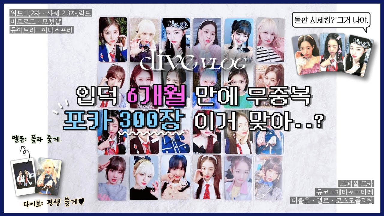 [vlog #19] 다이브의 포카 300장 드볼 도전기 ☻ັ | 맂프 다이브로그 • 준등기깡 • 택배깡 • 반택깡 • 미공포 지옥 • 러브다이브 • 비트로드 • 모켓샵 등등