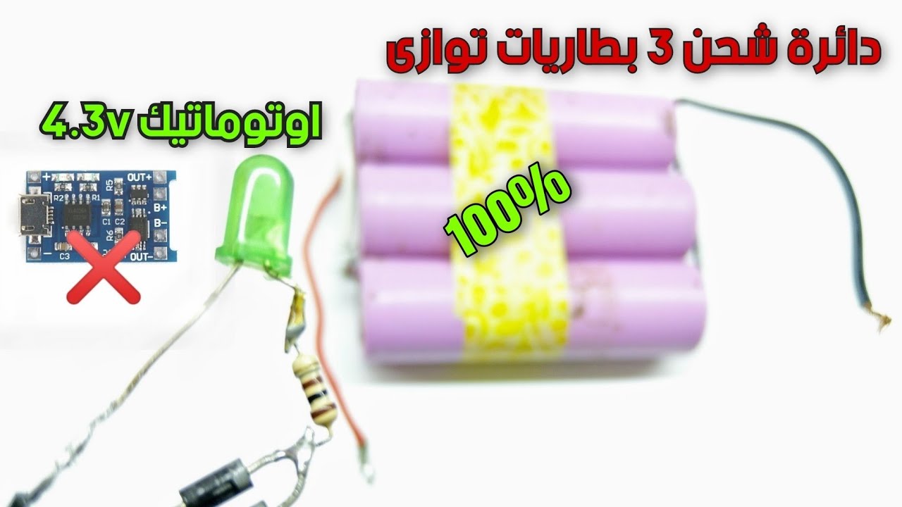دائرة شحن بطاريات الليثيوم توازى  Parallel lithium battery charging circuit