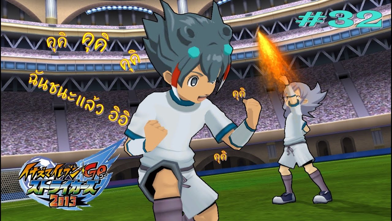 ศึกแย่งกันเป็นมือหนึ่งผู้รักษาประตู [Goal Keeper] | Inazuma eleven go strikers 2013 #32 [Surveniez]