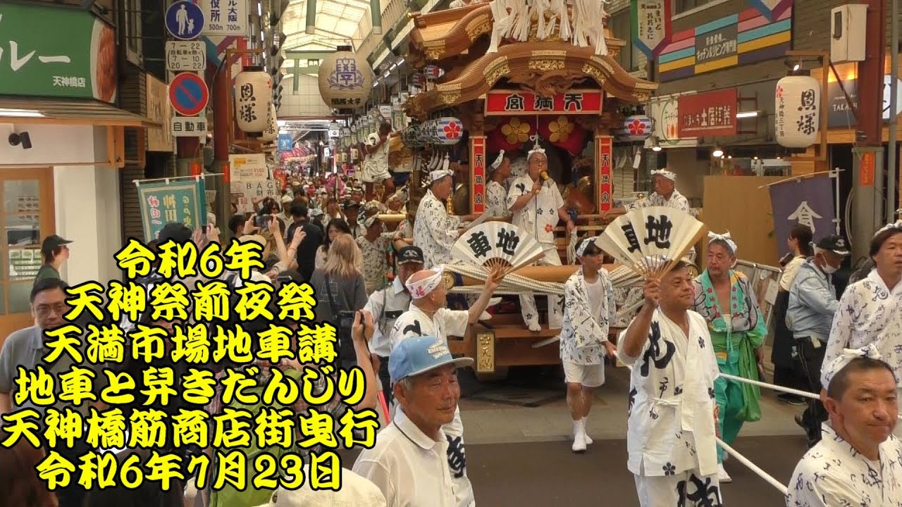 令和6年　天神祭前夜祭　天満市場地車講　地車と舁きだんじり　天神橋筋商店街　合同曳行　令和6年（2024年）7月23日
