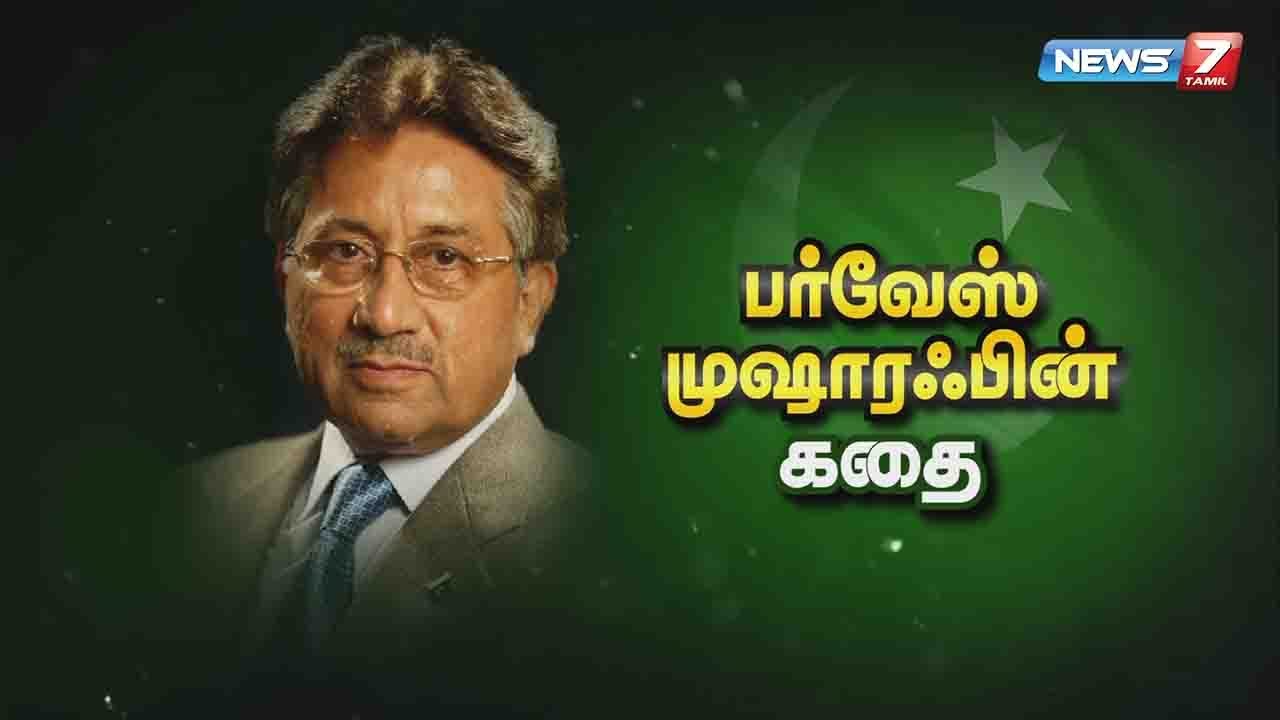 பாகிஸ்தானில் ஏன் ராணுவ ஆட்சியை கொண்டுவந்தார் முஷாரஃப்? | கதைகளின் கதை | News7 Tamil