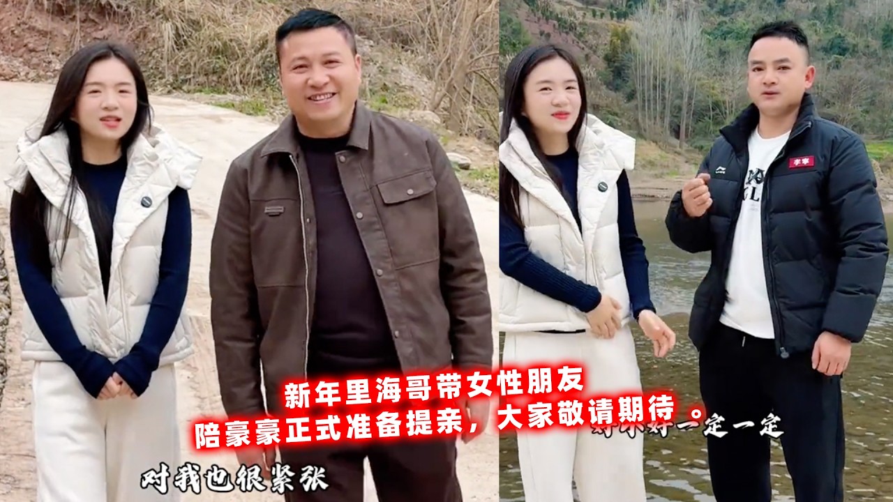 新年里海哥带女性朋友，陪豪豪正式准备提亲，大家敬请期待 。