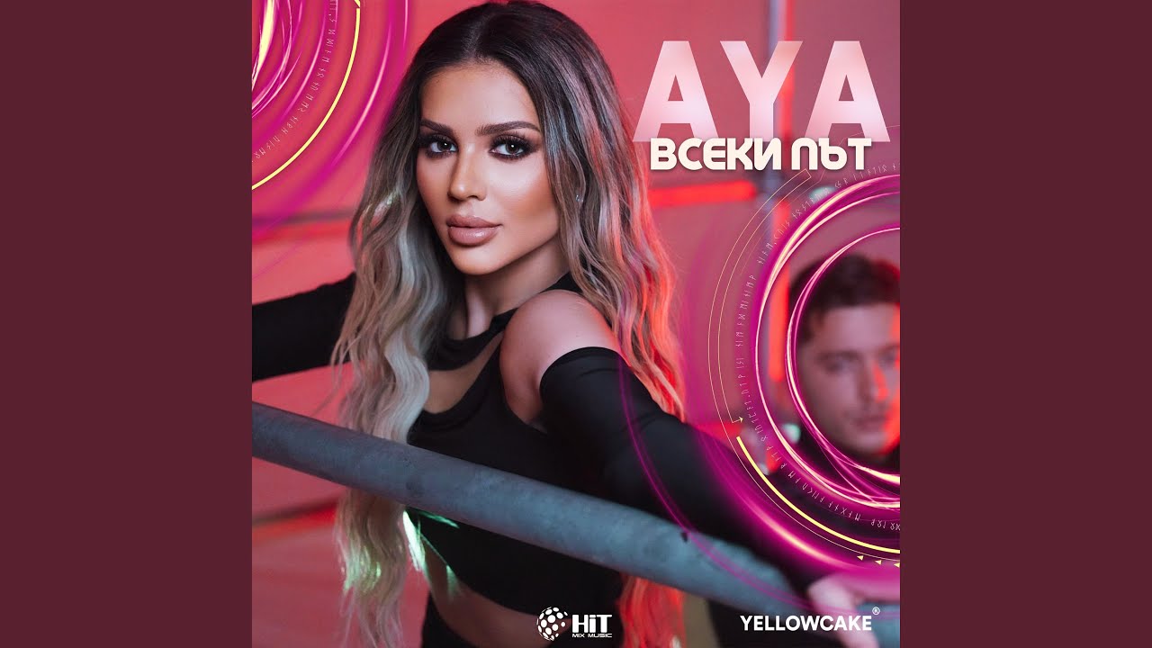 Всеки Път