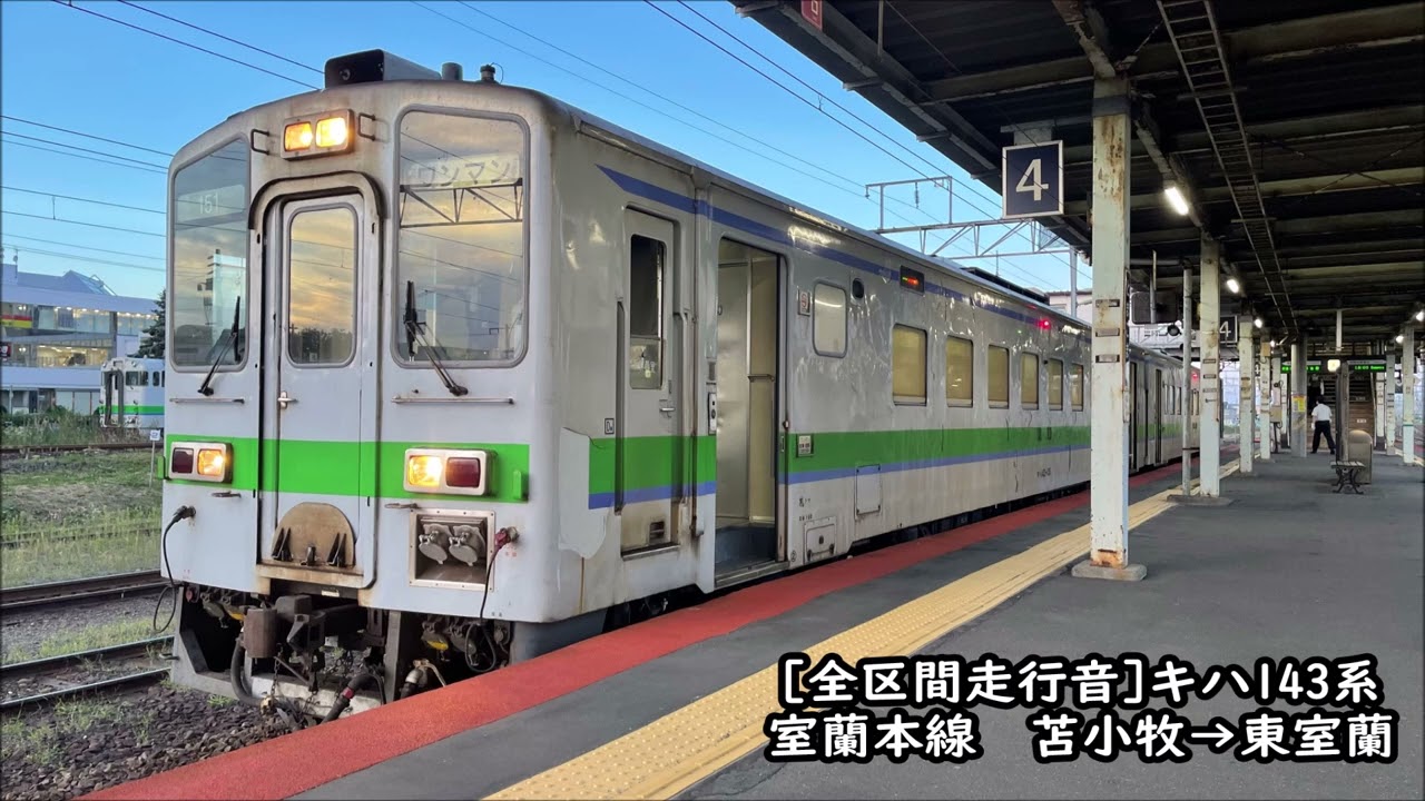 【全区間走行音】キハ143系　室蘭本線　苫小牧→東室蘭