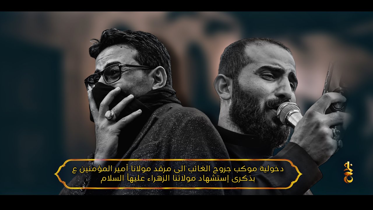 دخولية موكب جروح الغائب الى حرم أمير المؤمنين عليه السلام |الفاطمية الرواية الثالثة 1445ه‍ || النجف