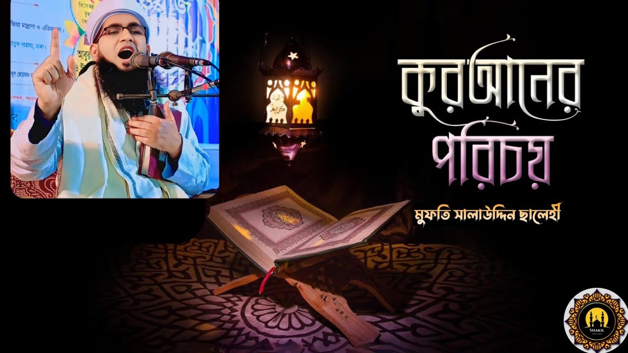 কোরআনের বাড়ি কোথায়? কোরআন কার পক্ষ থেকে এসেছে? পূর্ণাঙ্গ জীবনবিধান কোরআন।