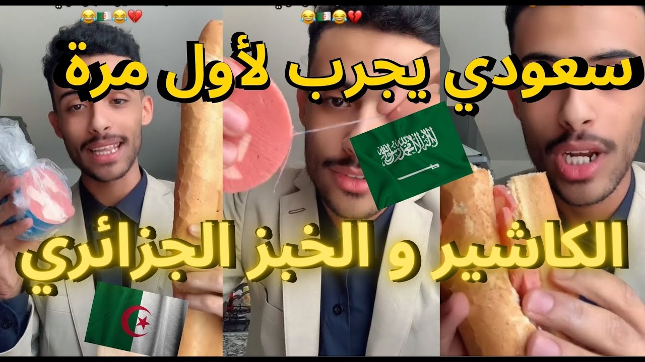 سعودي في الجزائر يجرب لأول مرة  الخبز و الكاشير الجزائري | ردة فعله 😯😅😂😍