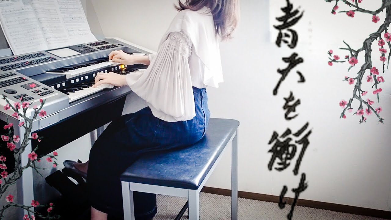『青天を衝け』大河ドラマ　月刊エレクトーン5月号より エレクトーン演奏 佐藤直紀作曲