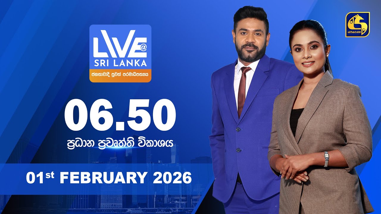 🔴 LIVE AT SRI LANKA - 06.50 ප්‍රධාන ප්‍රවෘත්ති විකාශය - 2026.02.01